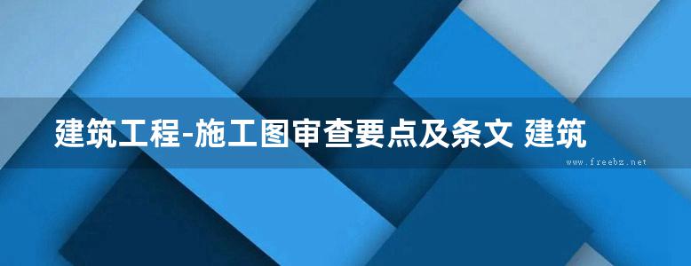 建筑工程-施工图审查要点及条文 建筑专业